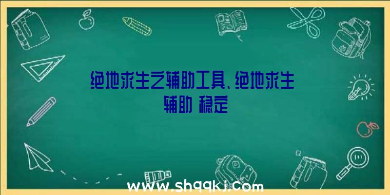 绝地求生之辅助工具、绝地求生